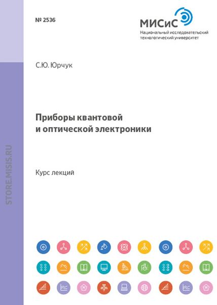 Обложка книги  «Приборы квантовой и оптической электроники»