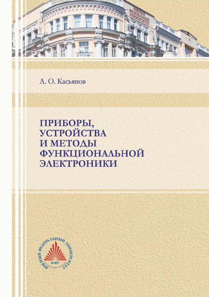 Обложка книги  «Приборы, устройства и методы функциональной электроники»