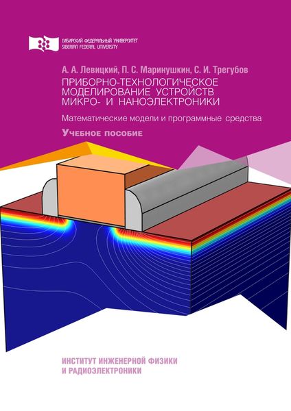 Обложка книги  «Приборно-технологическое моделирование устройств микро- и наноэлектроники. Математические модели и программные средства»