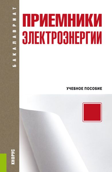 Обложка книги  «Приемники электроэнергии»