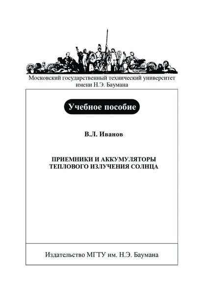 Обложка книги  «Приемники и аккумуляторы теплового излучения Солнца»