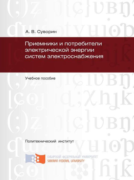 Обложка книги  «Приемники и потребители электрической энергии систем электроснабжения»