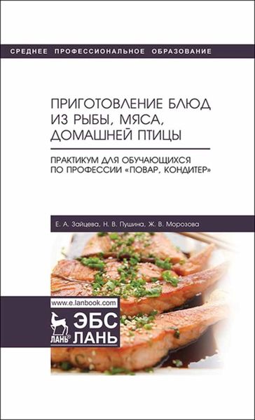 Обложка книги  «Приготовление блюд из рыбы, мяса, домашней птицы. Практикум для обучающихся по профессии «Повар, кондитер»»