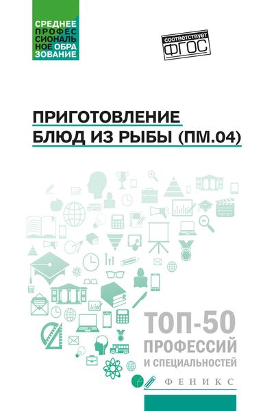 Обложка книги  «Приготовление блюд из рыбы (ПМ.04). Учебное пособие»