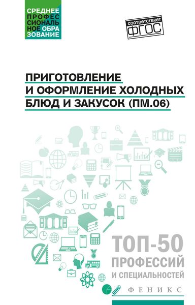 Обложка книги  «Приготовление и оформление холодных блюд и закусок (ПМ.06). Учебное пособие»