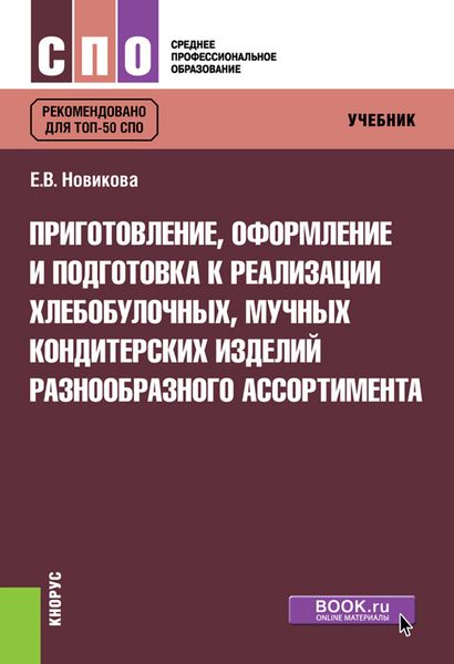 Обложка книги  «Приготовление, оформление и подготовка к реализации хлебобулочных, мучных кондитерских изделий разнообразного ассортимента»