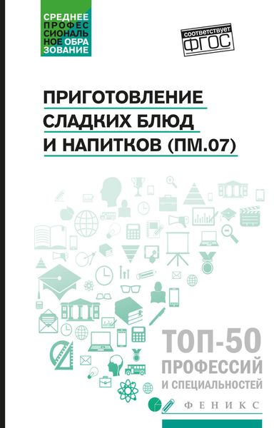Обложка книги  «Приготовление сладких блюд и напитков (ПМ.07). Учебное пособие»