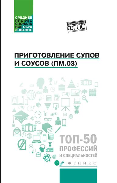 Обложка книги  «Приготовление супов и соусов (ПМ.03). Учебное пособие»