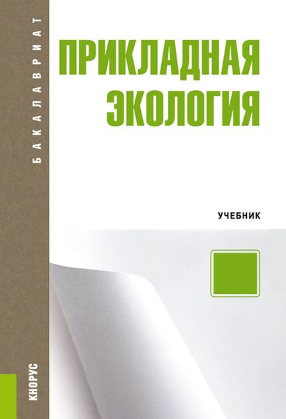 Обложка книги  «Прикладная экология»