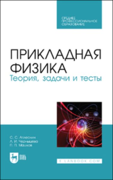 Обложка книги «Прикладная физика. Теория, задачи и тесты»