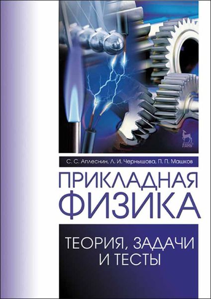 Обложка книги  «Прикладная физика. Теория, задачи и тесты»