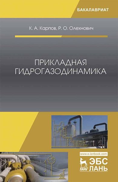 Обложка книги  «Прикладная гидрогазодинамика»