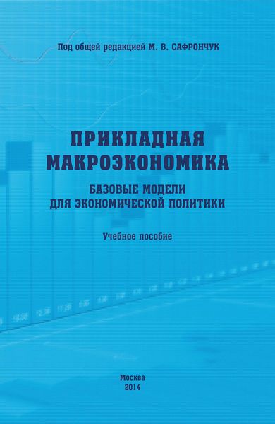 Обложка книги  «Прикладная макроэкономика. Базовые модели для экономической политики. Учебное пособие»