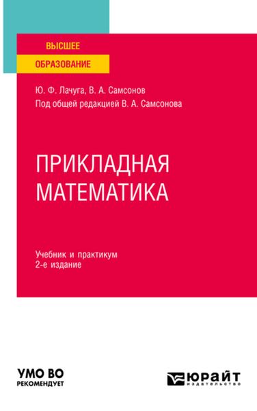 Обложка книги  «Прикладная математика 2-е изд. Учебник и практикум для вузов»