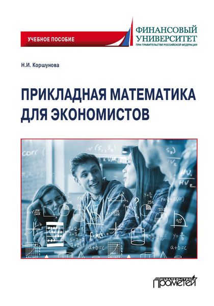 Обложка книги «Прикладная математика для экономистов»