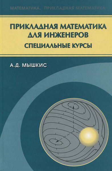Обложка книги  «Прикладная математика для инженеров. Специальные курсы»