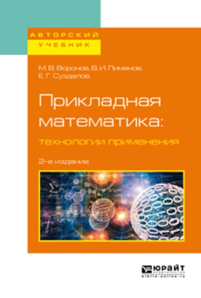 Обложка книги  «Прикладная математика: технологии применения 2-е изд., испр. и доп. Учебное пособие для вузов»