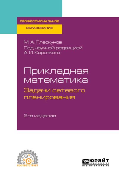 Обложка книги  «Прикладная математика. Задачи сетевого планирования 2-е изд. Учебное пособие для СПО»