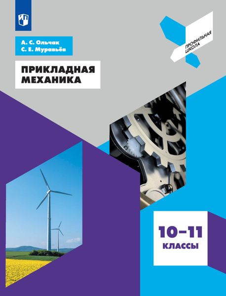 Обложка книги  «Прикладная механика. 10-11 классы»