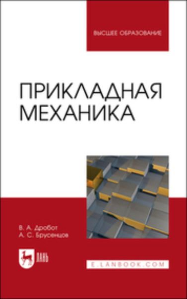 Обложка книги  «Прикладная механика»