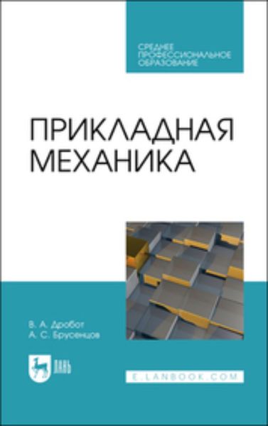 Обложка книги  «Прикладная механика»