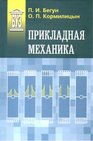 Обложка книги  «Прикладная механика»