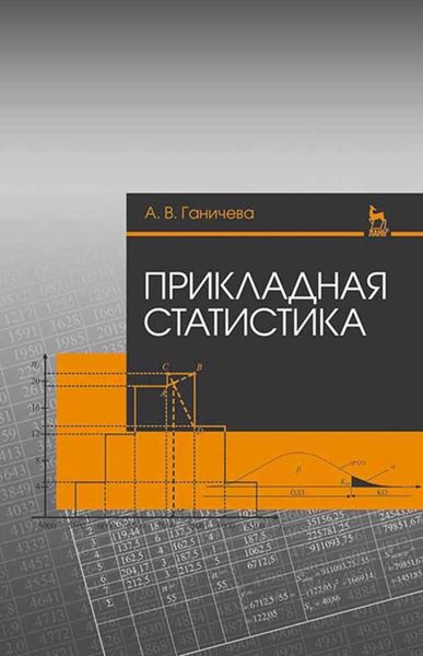 Обложка книги  «Прикладная статистика»