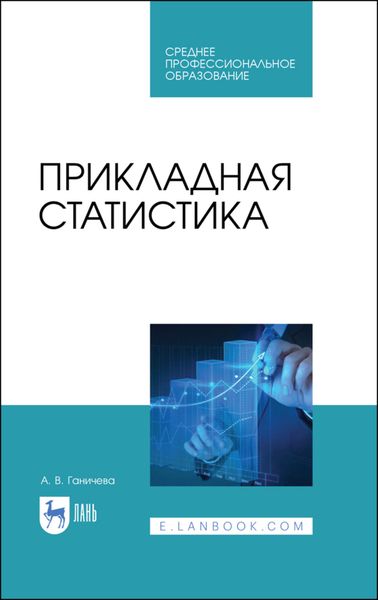 Обложка книги  «Прикладная статистика»