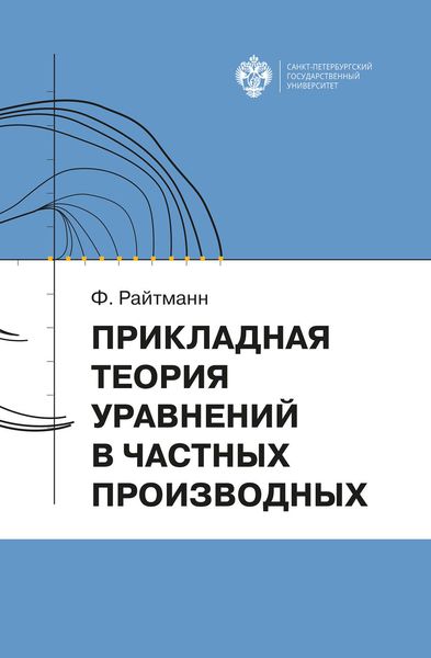 Обложка книги  «Прикладная теория дифференциальных уравнений в частных производных»