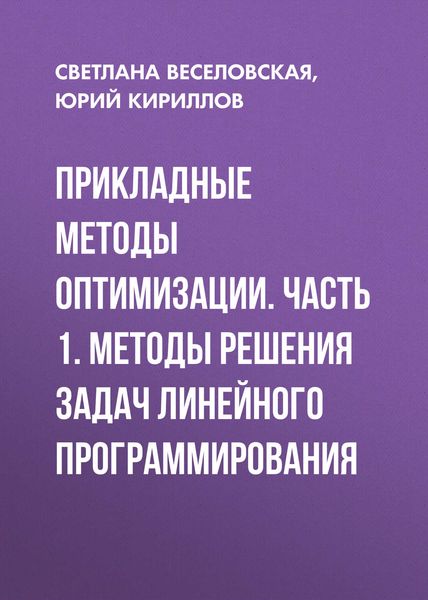 Обложка книги  «Прикладные методы оптимизации. Часть 1. Методы решения задач линейного программирования»