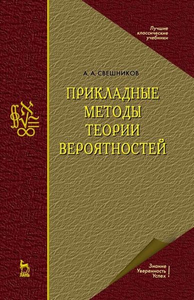Обложка книги  «Прикладные методы теории вероятностей»
