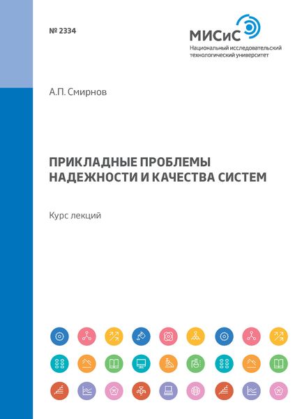 Обложка книги  «Прикладные проблемы надежности и качества систем. Курс лекций»