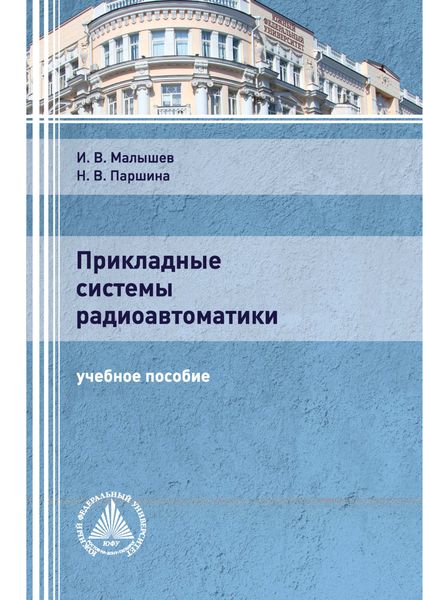Обложка книги  «Прикладные системы радиоавтоматики»