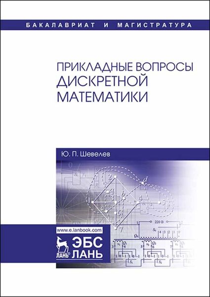 Обложка книги  «Прикладные вопросы дискретной математики»