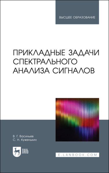 Обложка книги  «Прикладные задачи спектрального анализа сигналов»