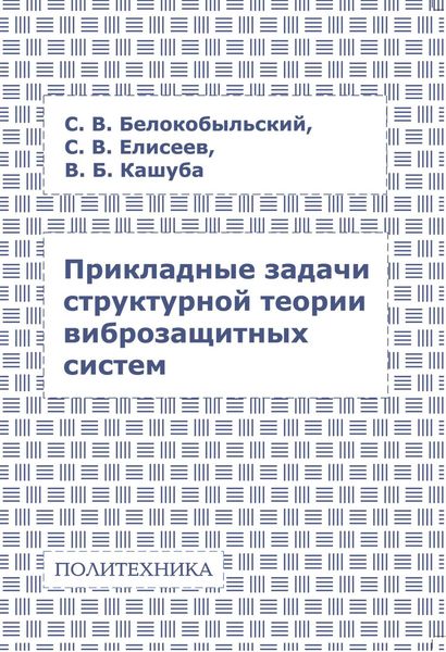 Обложка книги  «Прикладные задачи структурной теории виброзащитных систем»