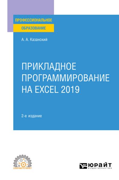 Обложка книги  «Прикладное программирование на Excel 2019 2-е изд., пер. и доп. Учебное пособие для СПО»