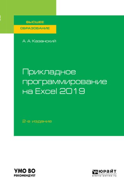 Обложка книги  «Прикладное программирование на Excel 2019 2-е изд., пер. и доп. Учебное пособие для вузов»
