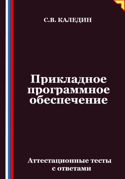 Обложка книги  «Прикладное программное обеспечение. Аттестационные тесты с ответами»