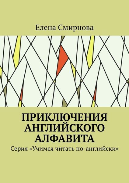 Обложка книги «Приключения английского алфавита. Серия «Учимся читать по-английски»»