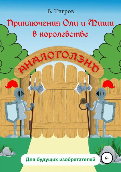 Обложка книги  «Приключения Оли и Миши в королевстве Аналоголэнд»