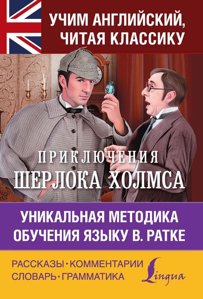 Обложка книги  «Приключения Шерлока Холмса. Уникальная методика обучения языку В. Ратке»