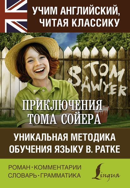 Обложка книги  «Приключения Тома Сойера / The Adventures of Tom Sawyer. Уникальная методика обучения языку В. Ратке»