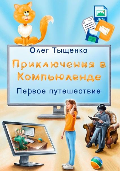 Обложка книги  «Приключения в Компьюленде. Первое путешествие»