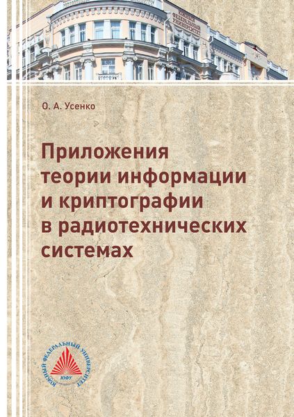 Обложка книги  «Приложения теории информации и криптографии в радиотехнических системах»