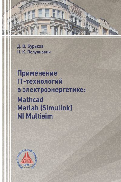 Обложка книги  «Применение IT-технологий в электроэнергетике: Mathcad, Matlab(Simulink), NI Multisim»