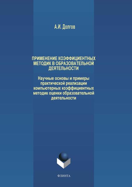 Обложка книги  «Применение коэффициентных методик в образовательной деятельности. Научные основы и примеры практической реализации компьютерных коэффициентных методик оценки образовательной деятельности»