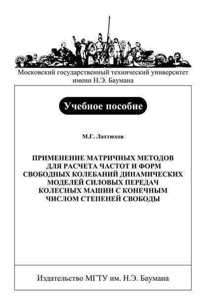 Обложка книги  «Применение матричных методов для расчета частот и форм свободных колебаний динамических моделей силовых передач колесных машин с конечным числом степеней свободы»