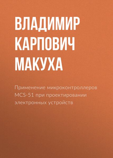 Обложка книги  «Применение микроконтроллеров MCS-51 при проектировании электронных устройств»