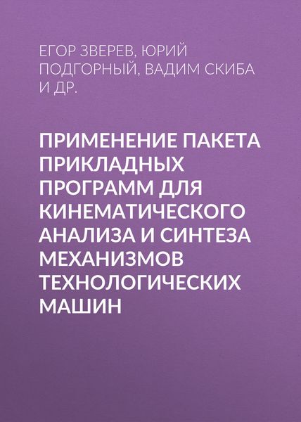 Обложка книги  «Применение пакета прикладных программ для кинематического анализа и синтеза механизмов технологических машин»